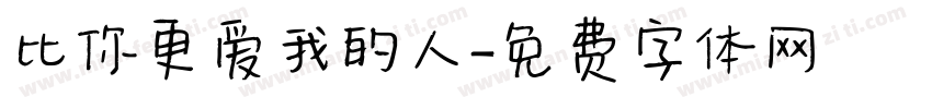 比你更爱我的人字体转换