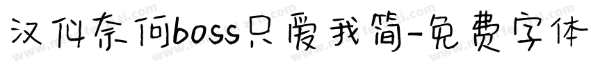 汉仪奈何boss只爱我简字体转换
