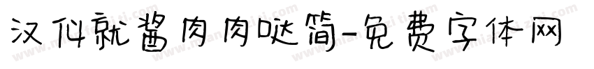 汉仪就酱肉肉哒简字体转换