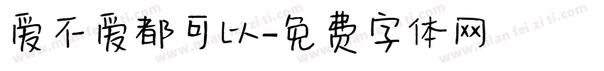 爱不爱都可以字体转换