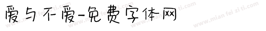 爱与不爱字体转换