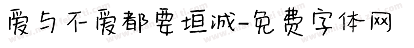 爱与不爱都要坦诚字体转换