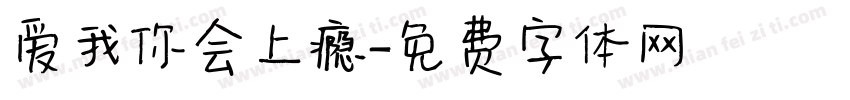爱我你会上瘾字体转换
