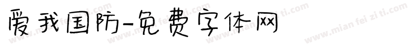 爱我国防字体转换