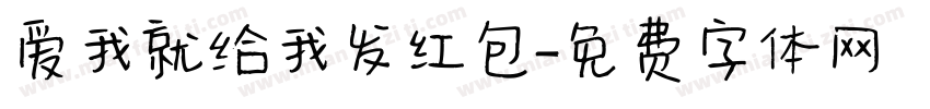 爱我就给我发红包字体转换