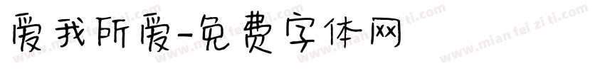 爱我所爱字体转换