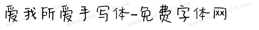 爱我所爱手写体字体转换