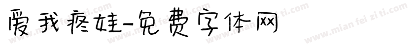 爱我疼娃字体转换