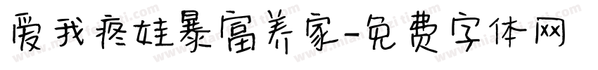 爱我疼娃暴富养家字体转换