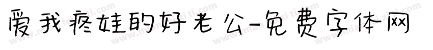 爱我疼娃的好老公字体转换