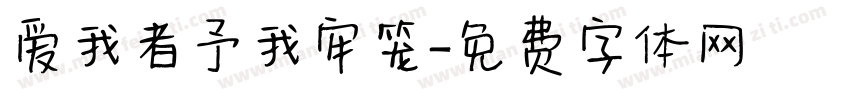 爱我者予我牢笼字体转换