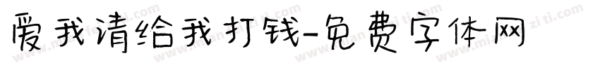 爱我请给我打钱字体转换