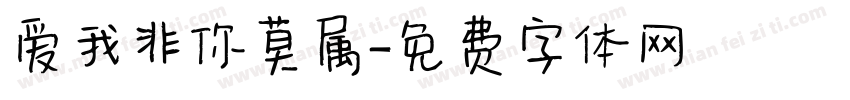 爱我非你莫属字体转换