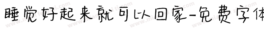 睡觉好起来就可以回家字体转换