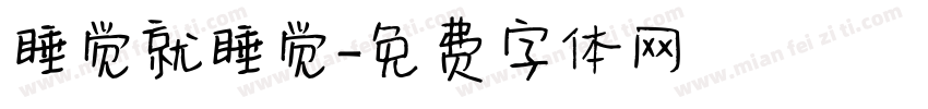 睡觉就睡觉字体转换