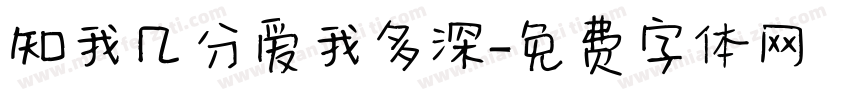 知我几分爱我多深字体转换