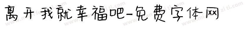 离开我就幸福吧字体转换