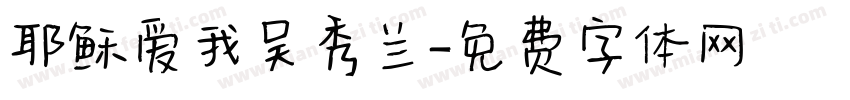 耶稣爱我吴秀兰字体转换