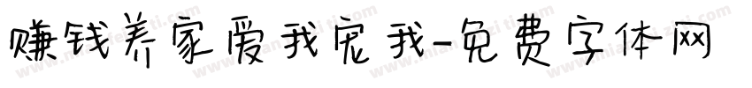 赚钱养家爱我宠我字体转换