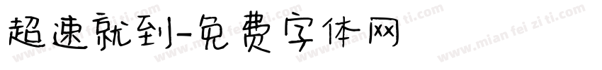超速就到字体转换