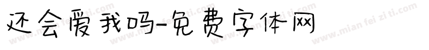 还会爱我吗字体转换