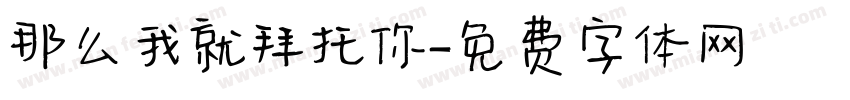 那么我就拜托你字体转换