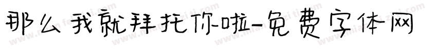 那么我就拜托你啦字体转换