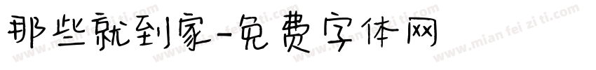 那些就到家字体转换