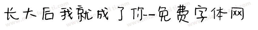长大后我就成了你字体转换