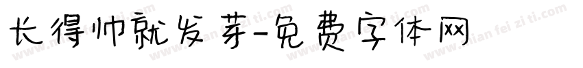 长得帅就发芽字体转换