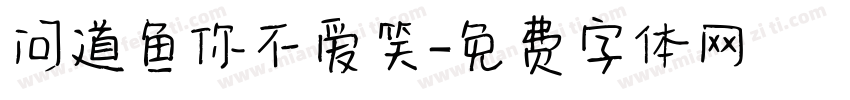 问道鱼你不爱笑字体转换