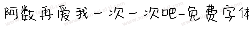 阿数再爱我一次一次吧字体转换