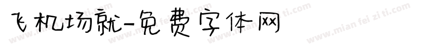 飞机场就字体转换