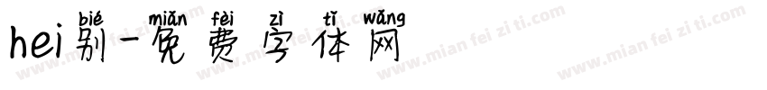 hei别字体转换