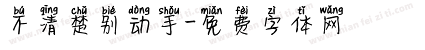 不清楚别动手字体转换