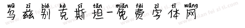 乌兹别克斯坦字体转换