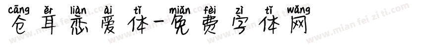仓耳恋爱体字体转换