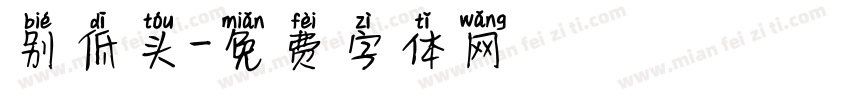 别低头字体转换