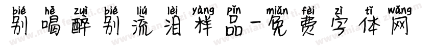 别喝醉别流泪样品字体转换