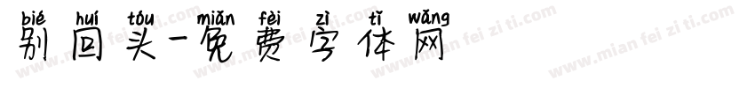 别回头字体转换