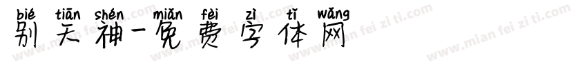 别天神字体转换