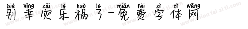 别幸灾乐祸了字体转换