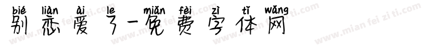 别恋爱了字体转换