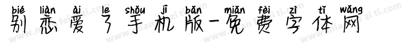 别恋爱了手机版字体转换