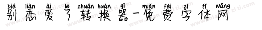 别恋爱了转换器字体转换