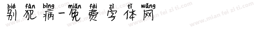 别犯病字体转换