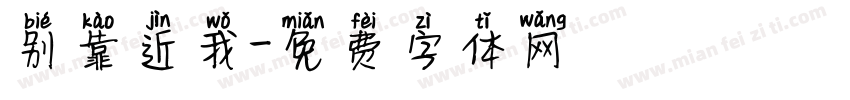 别靠近我字体转换
