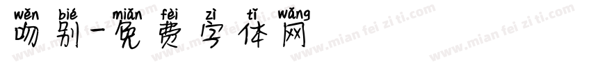 吻别字体转换