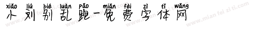 小刘别乱跑字体转换