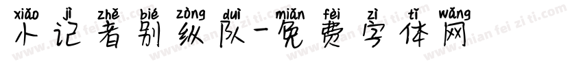 小记者别纵队字体转换